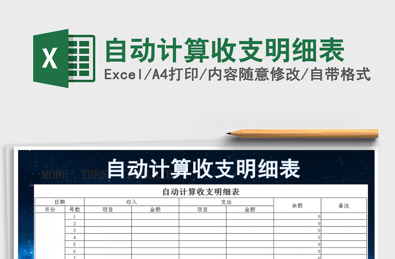 2025年自动计算收支明细表免费下载