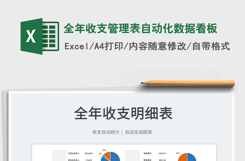 2025全年收支管理表自动化数据看板免费下载