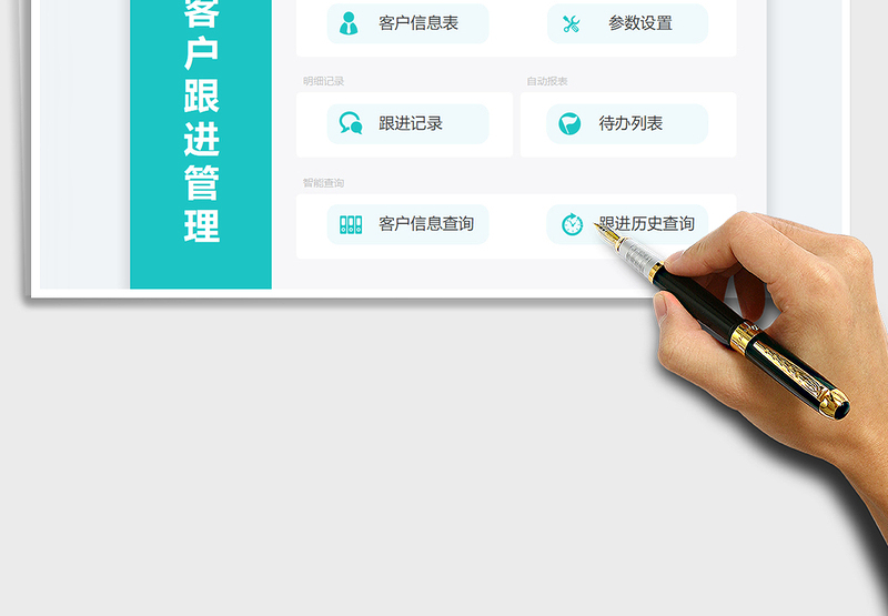 客户跟进管理系统（实时跟进工作进度表）