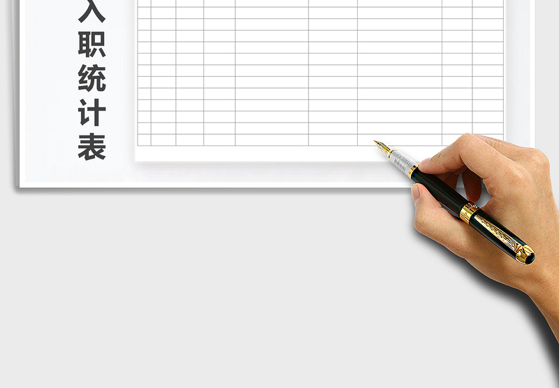 新员工入职统计表