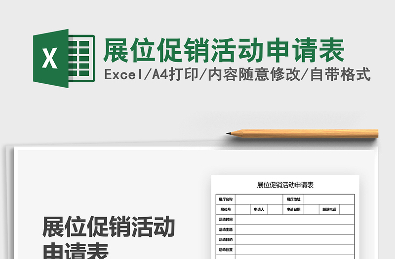 2025展位促销活动申请表免费下载