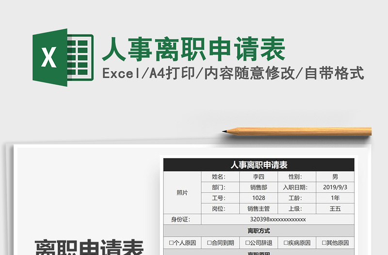 2025年人事离职申请表