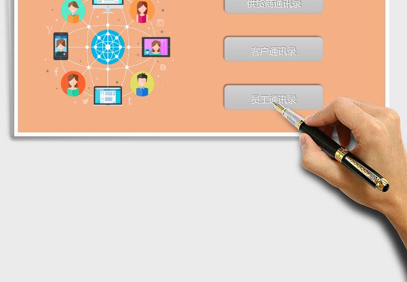 通讯录管理系统