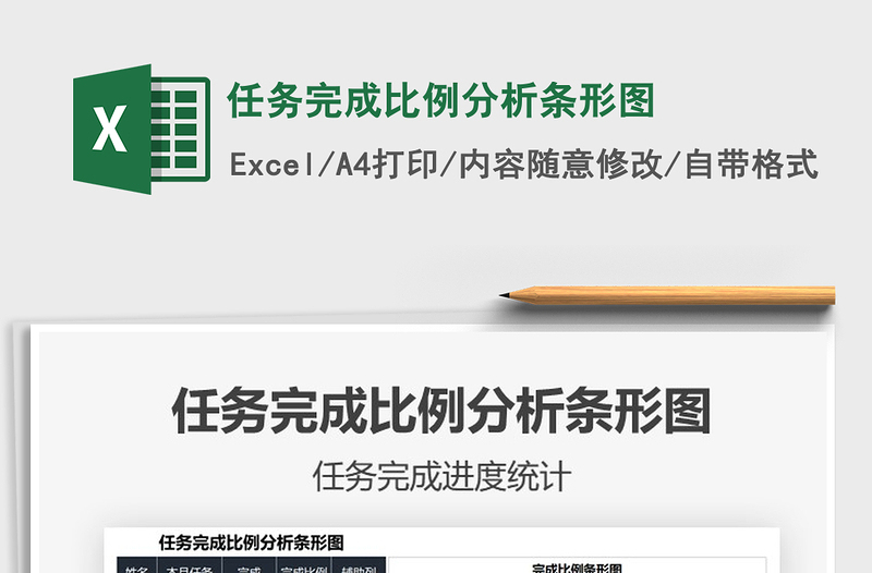 2025任务完成比例分析条形图免费下载