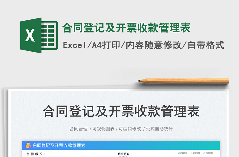 2025合同登记及开票收款管理表