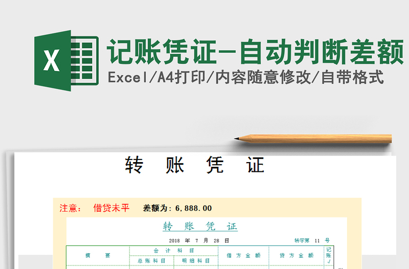 2025年记账凭证-自动判断差额