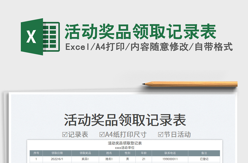 2025活动奖品领取记录表免费下载