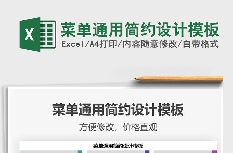 2025年菜单通用简约设计模板