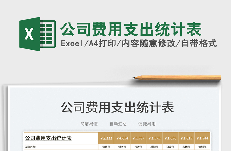 2025公司费用支出统计表免费下载