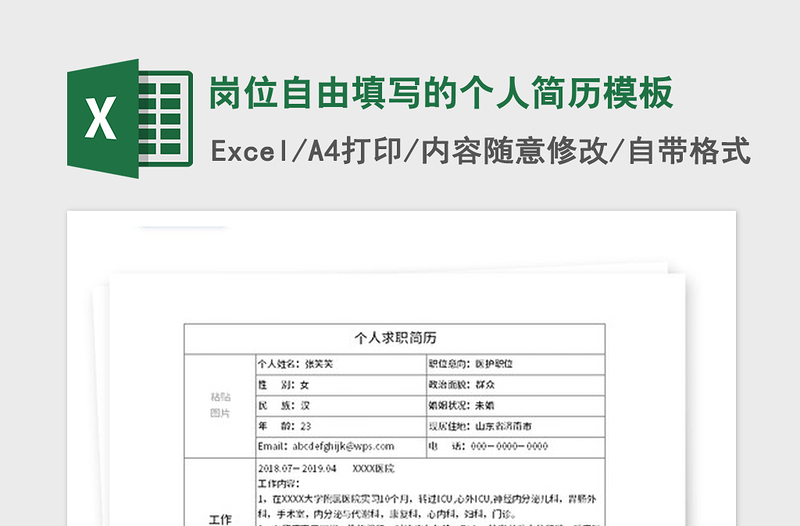 2025年岗位自由填写的个人简历模板