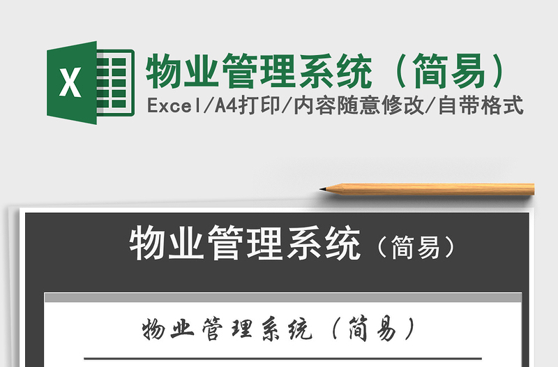 2025年物业管理系统（简易）