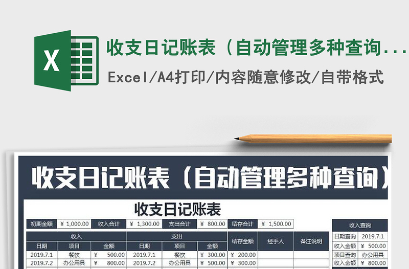 2025年收支日记账表（自动管理多种查询）