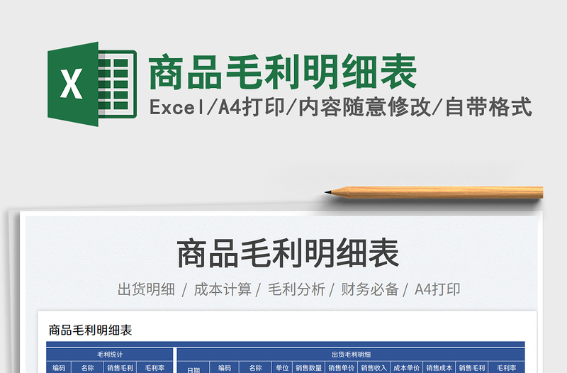 2025商品毛利明细表免费下载