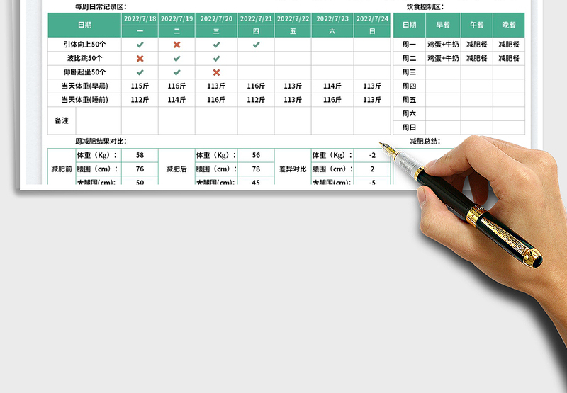 2025减肥计划管理表免费下载