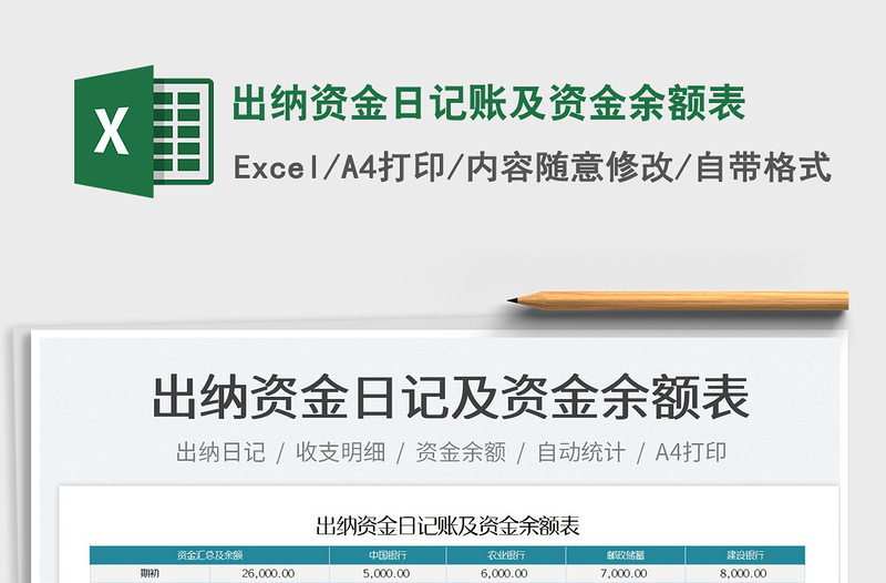2025出纳资金日记账及资金余额表免费下载