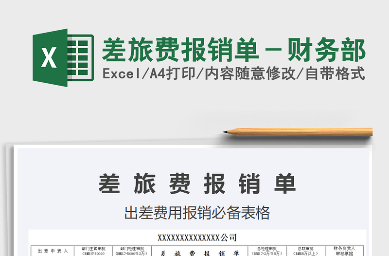 2025差旅费报销单－财务部免费下载