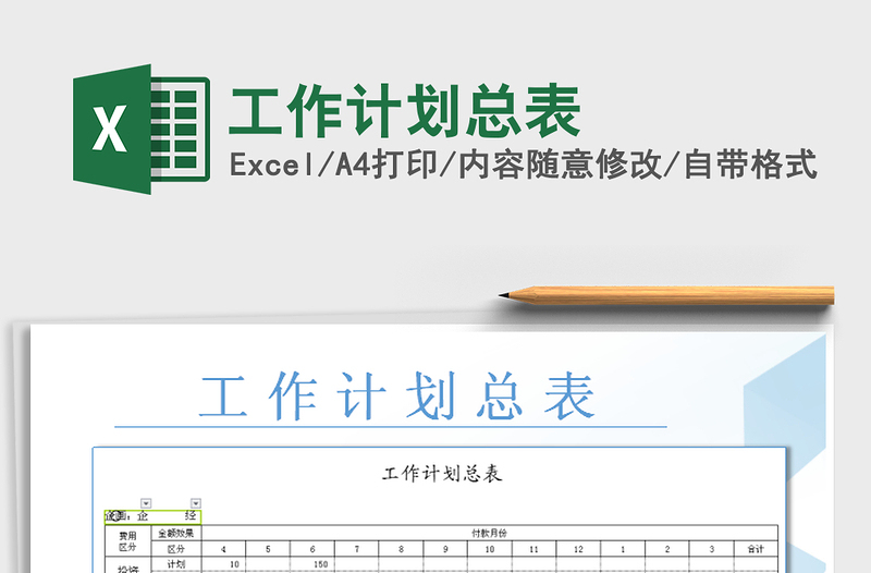 2025年工作计划总表