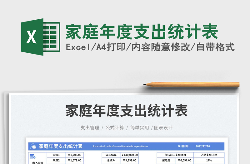 2025家庭年度支出统计表免费下载