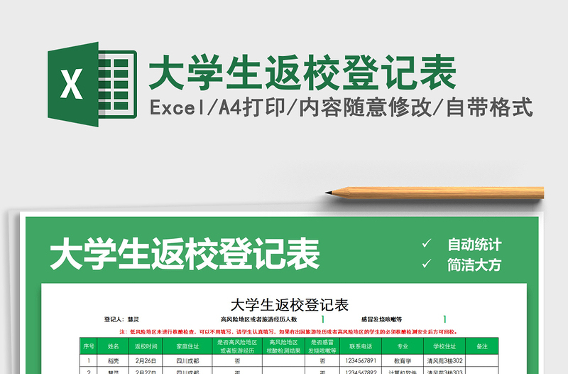 2025年大学生返校登记表