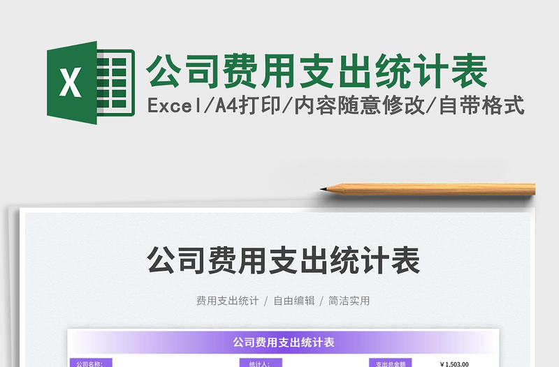 2025公司费用支出统计表免费下载