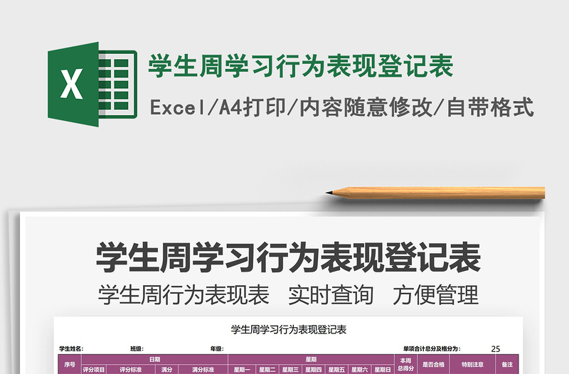 2025学生周学习行为表现登记表免费下载