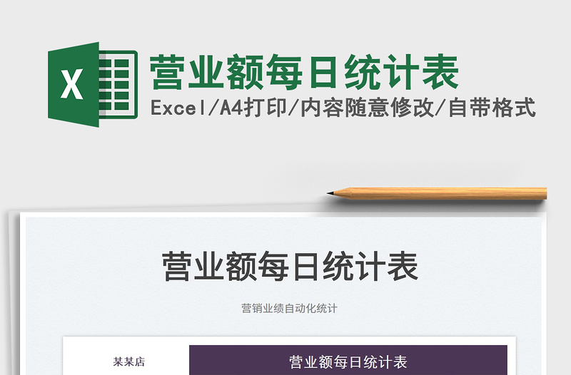 2025营业额每日统计表免费下载