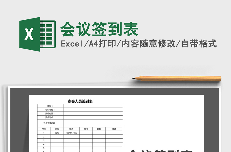 2025会议签到表免费下载