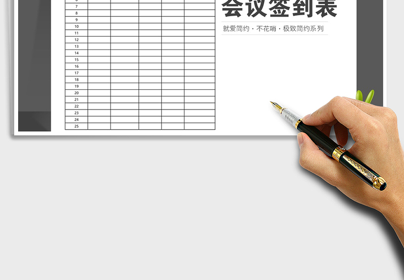 2025会议签到表免费下载