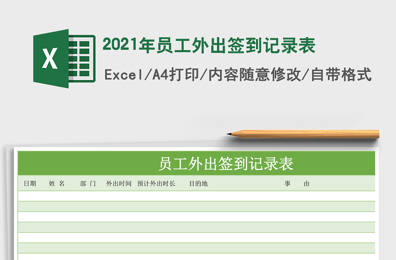 2025年员工外出签到记录表