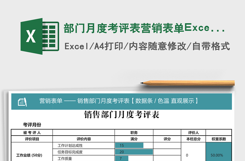 部门月度考评表营销表单Excel图表