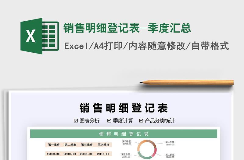 2025年销售明细登记表-季度汇总