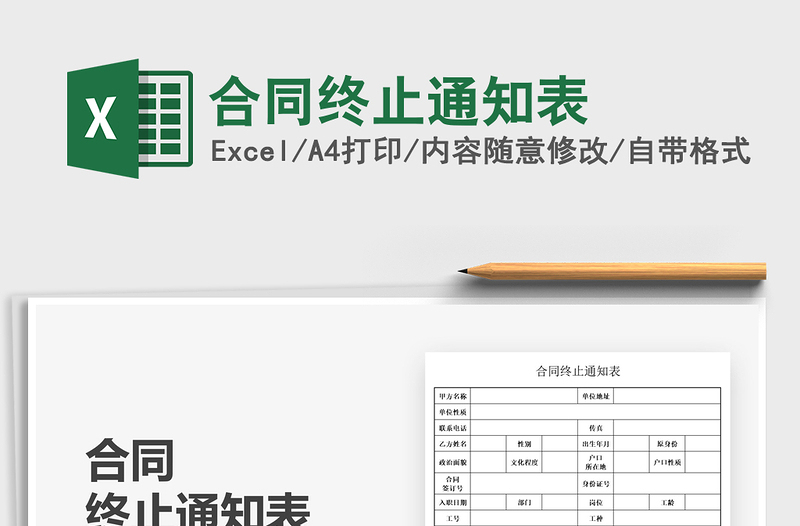 2025合同终止通知表免费下载