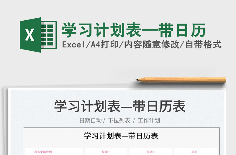 2025学习计划表—带日历免费下载