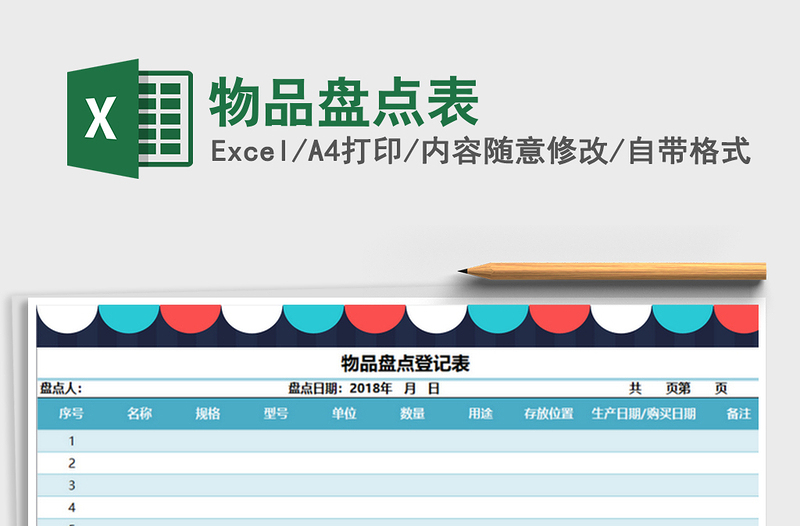 2025年物品盘点表