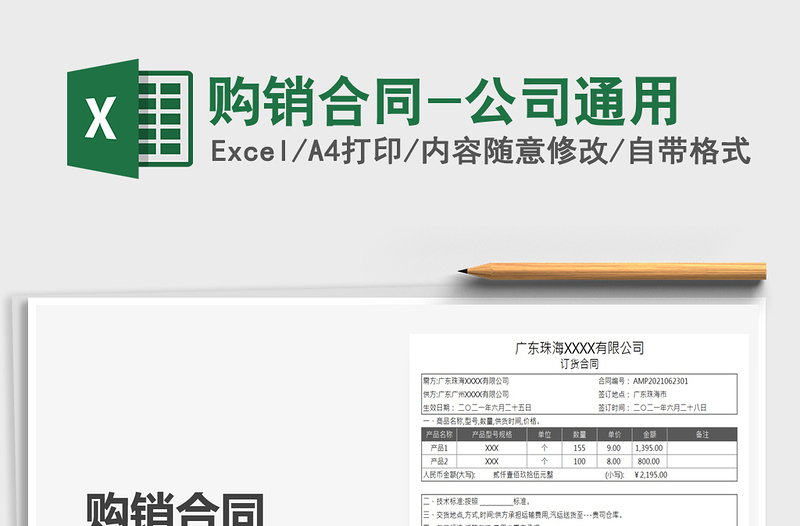 2025购销合同-公司通用免费下载