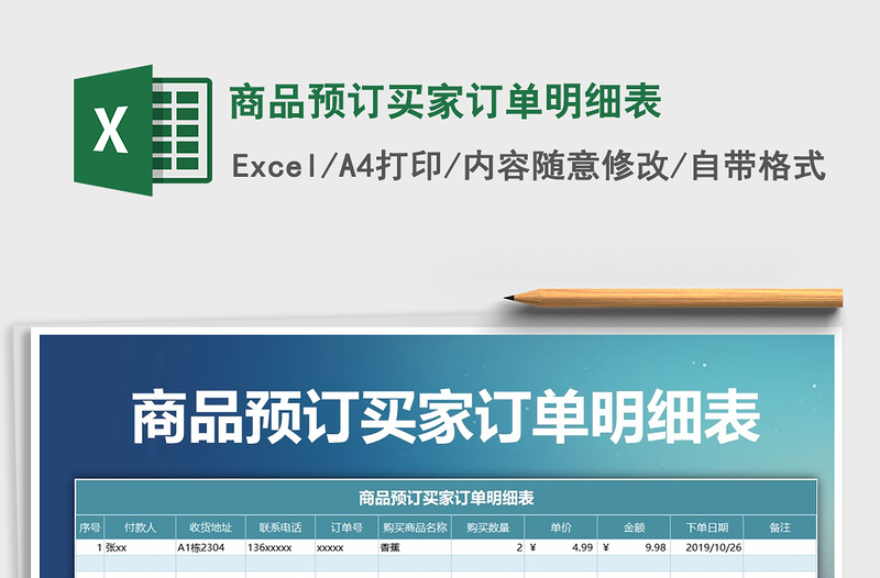 2025年商品预订买家订单明细表