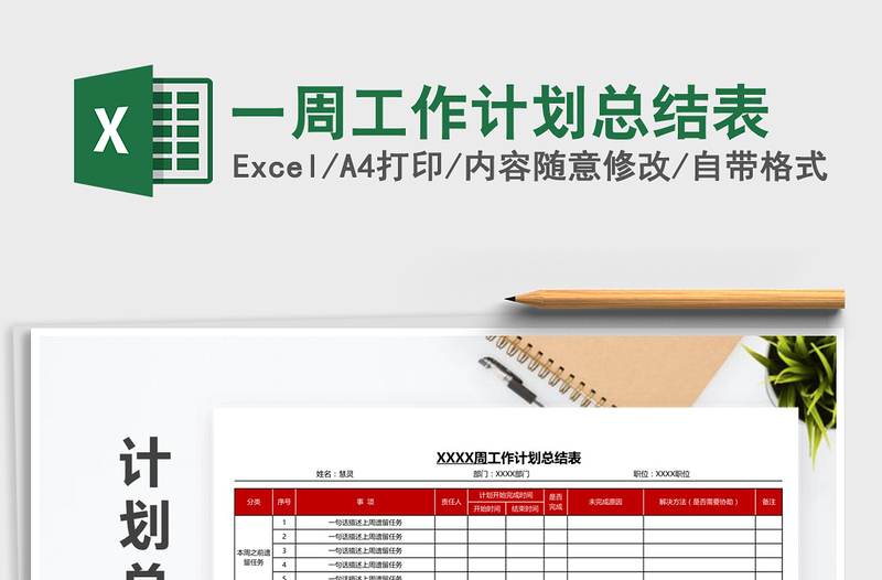 2025年一周工作计划总结表