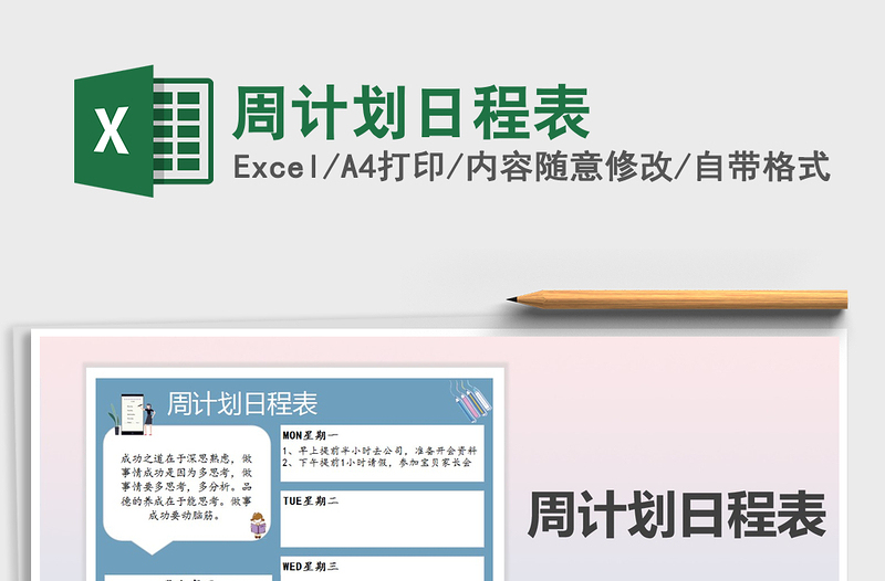 2025年周计划日程表