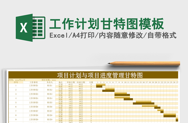 工作计划甘特图模板