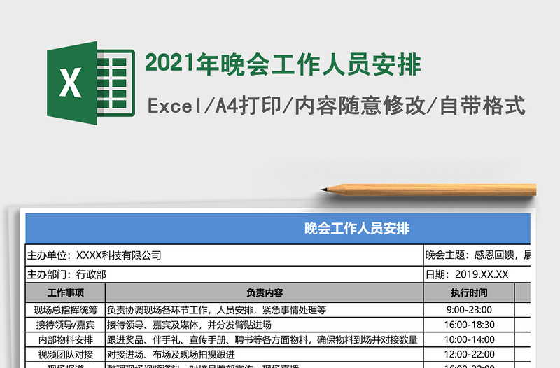 2025年晚会工作人员安排