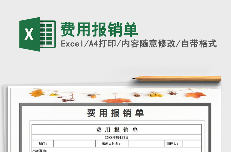 2025年费用报销单