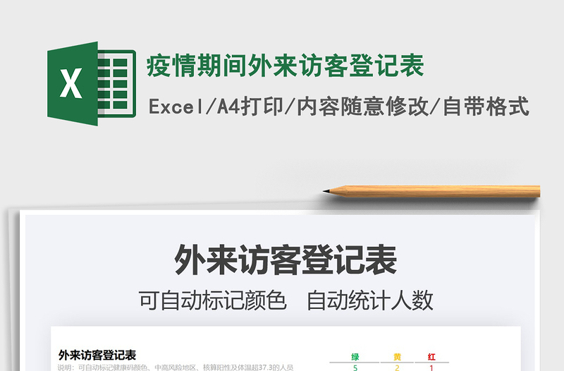 2025疫情期间外来访客登记表免费下载