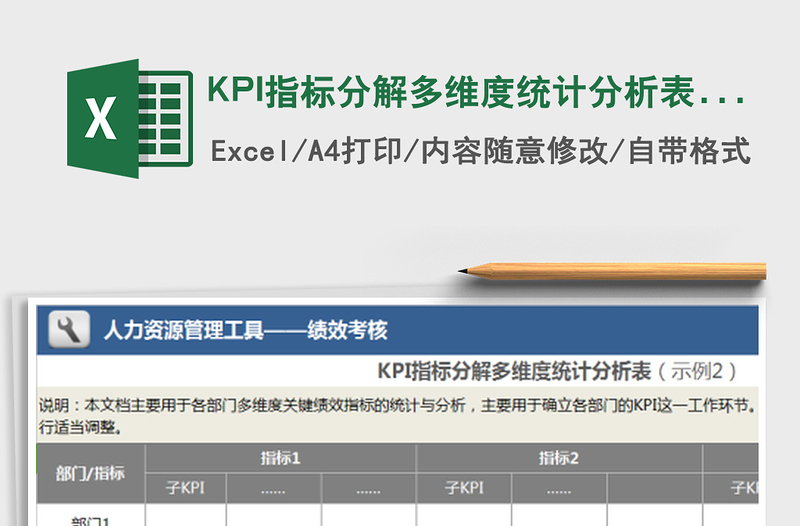 2025KPI指标分解多维度统计分析表（示例2）免费下载