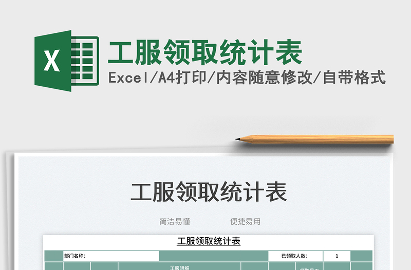 2025工服领取统计表免费下载