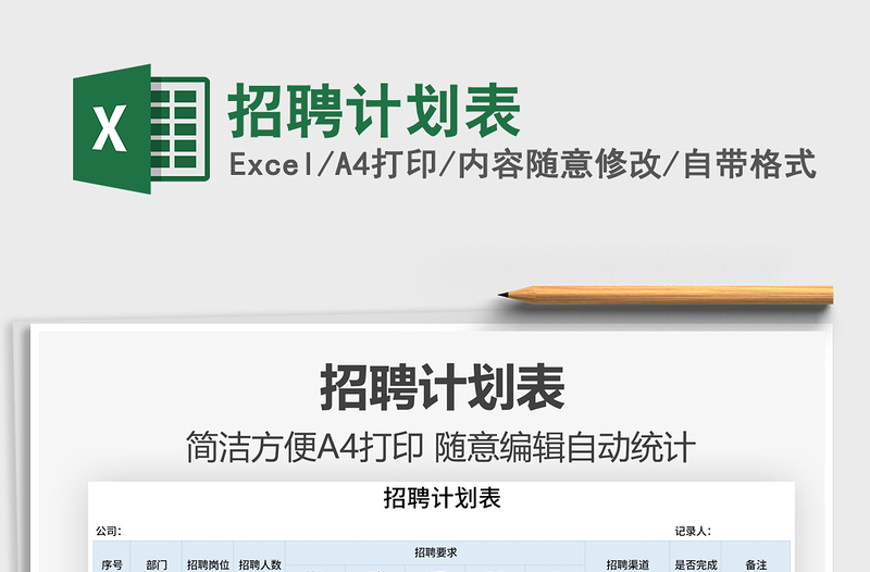 2025招聘计划表免费下载