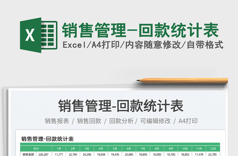 2025销售管理-回款统计表