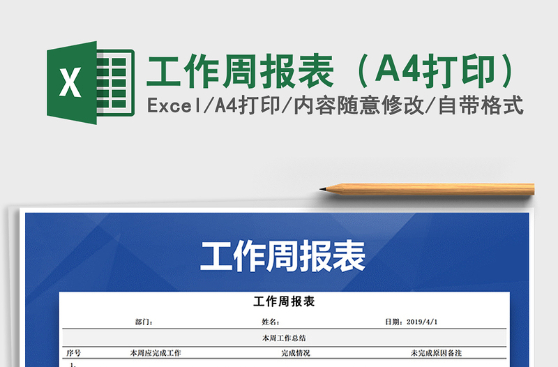 2025工作周报表（A4打印）免费下载