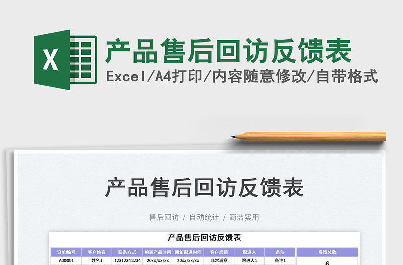 2025产品售后回访反馈表免费下载