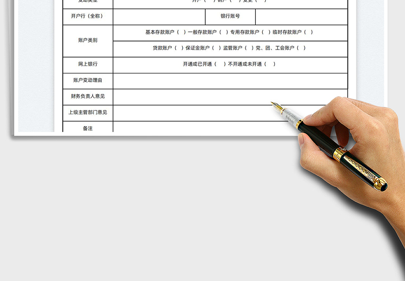 2025银行账户变动申请表免费下载