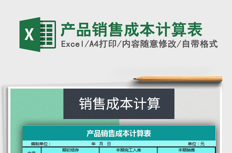 2025年产品销售成本计算表